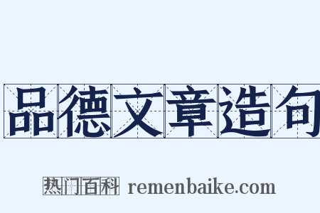 品德文章造句是什么意思的图片